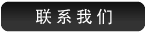 联系我们