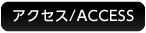 アクセス/ACCESS