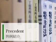 判例紹介