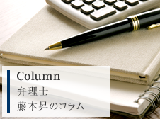 藤本昇のコラム